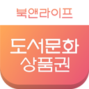 북앤 교환권 91.1%